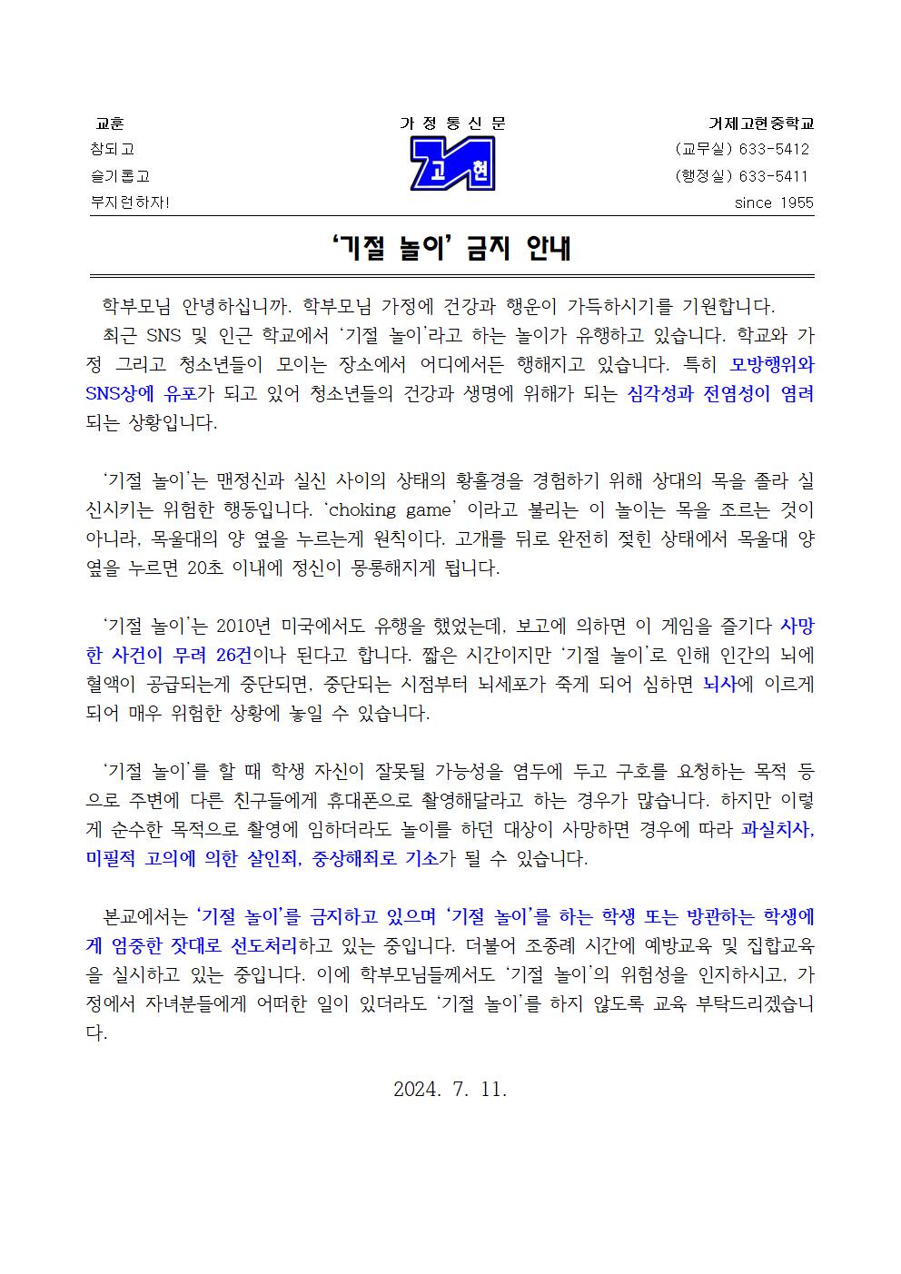 [가정통신문] '기절 놀이' 금지 안내001.jpg