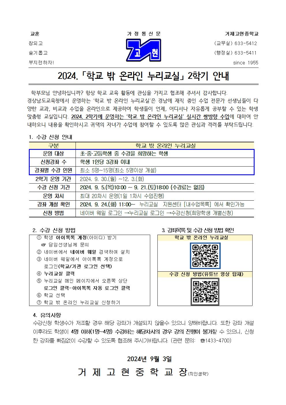 [가정통신문] 2024학년도 학교 밖 온라인 누리교실 2학기 강좌 안내001.jpg