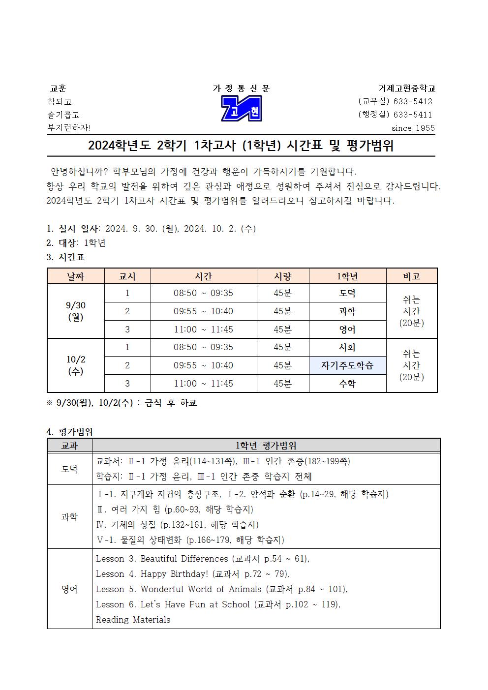 [가정통신문] 2학기 1차고사(1학년) 시간표 및 평가범위001.jpg