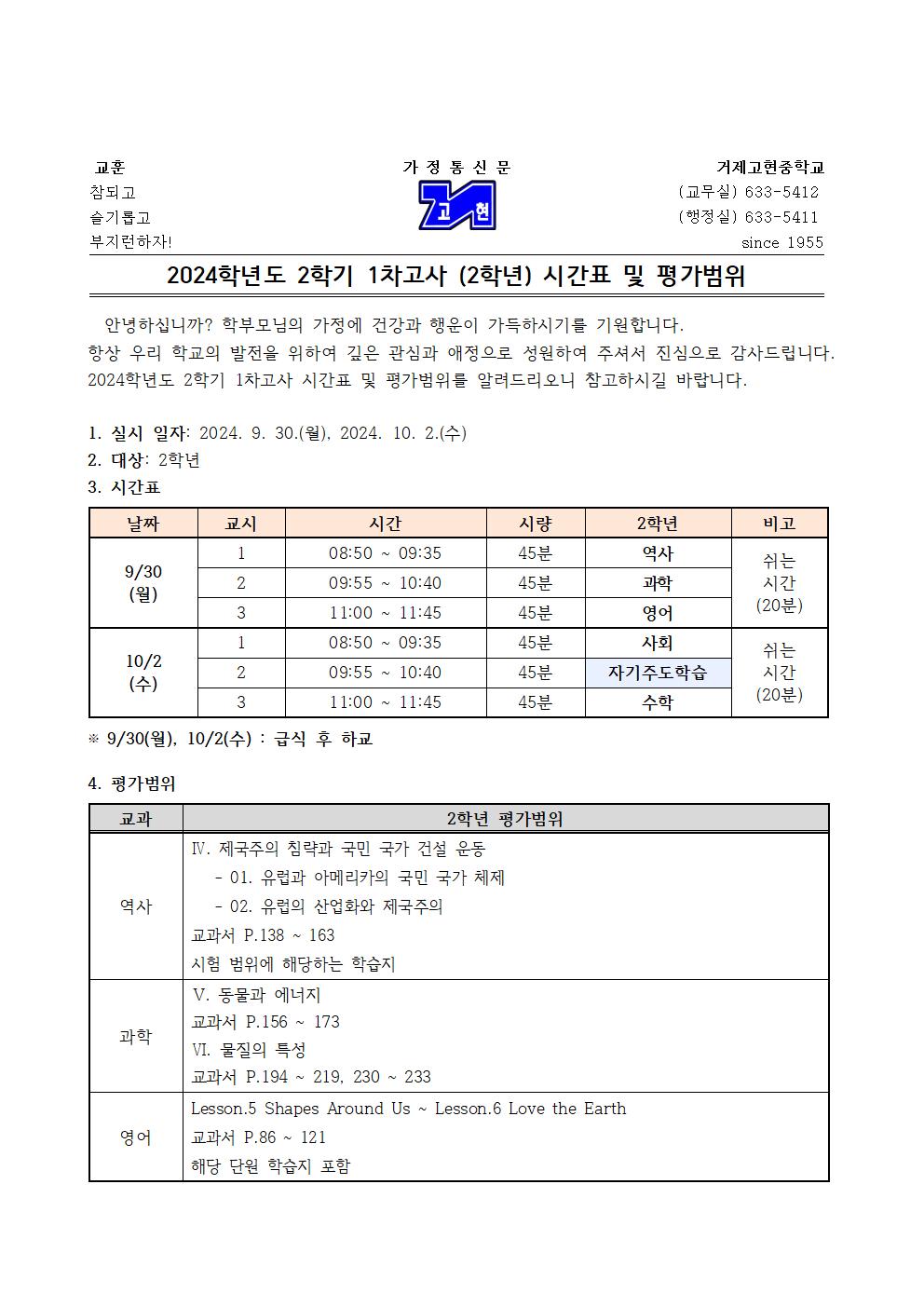 [가정통신문] 2학기 1차고사(2학년) 시간표 및 평가범위001.jpg