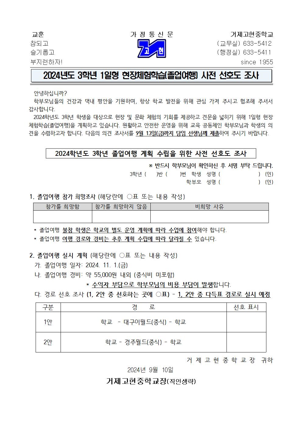 [가정통신문]2024학년도 3학년 1일차 현장체험학습(졸업여행) 사전 선호도 조사001.jpg