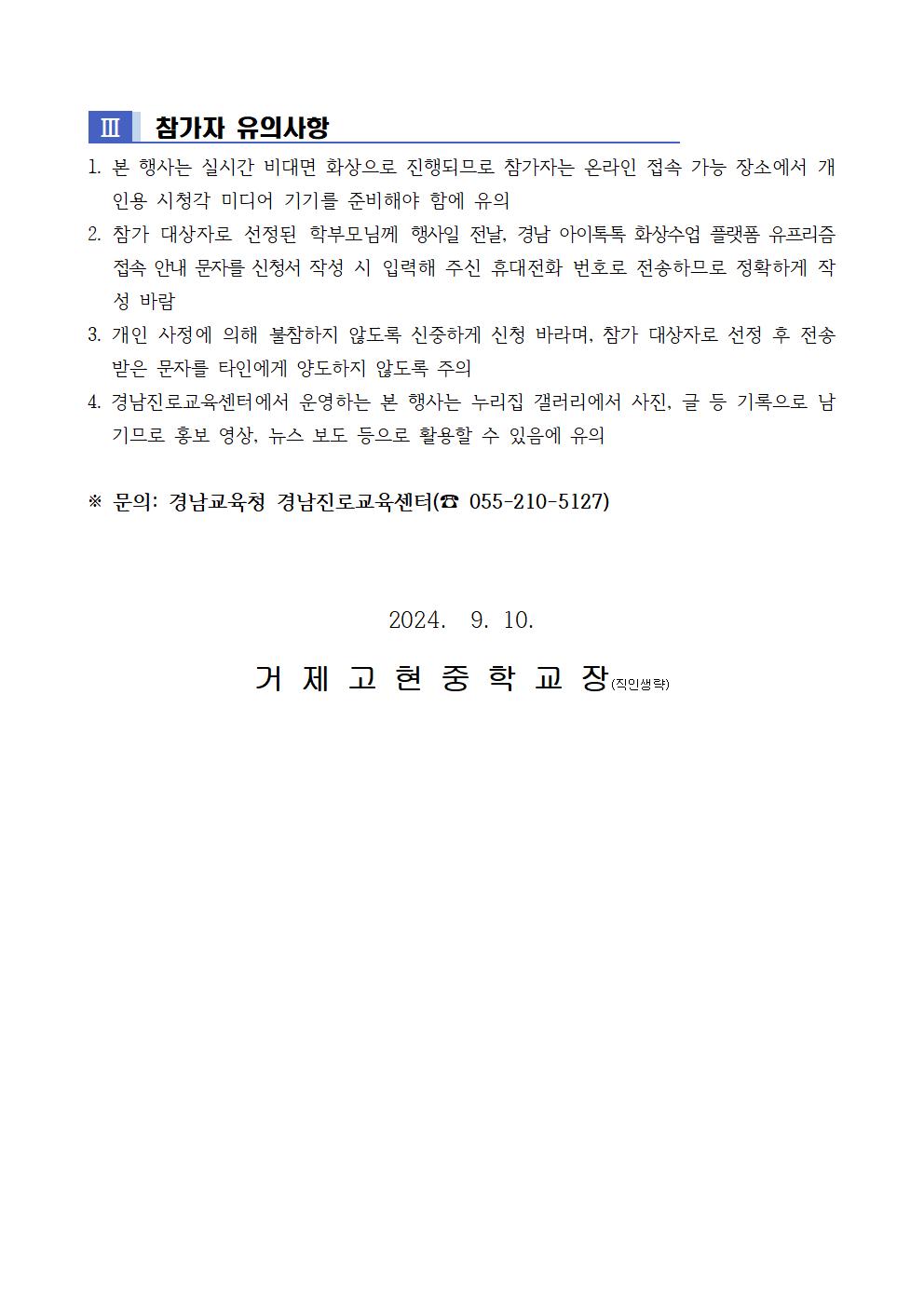 (가정통신문)2024. 하반기 학부모를 위한 비대면 진로 토크 콘서트 참가 안내002.jpg