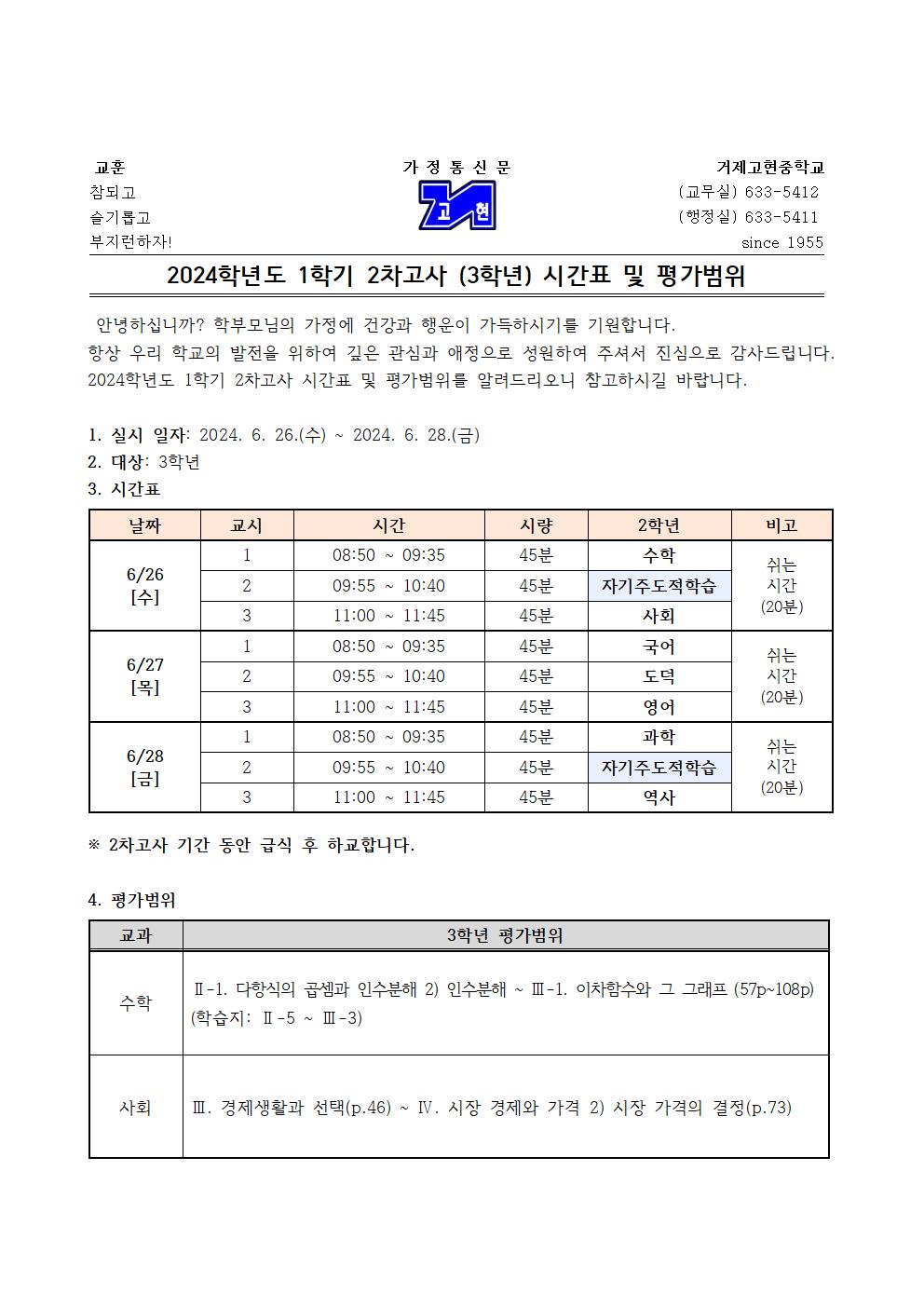 [가정통신문]1학기 2차고사(3학년) 시간표 및 평가범위001.jpg