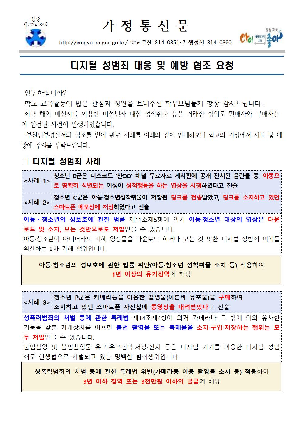 2024년 디지털성범죄 대응 및 예방 교육 가정통신문001.jpg