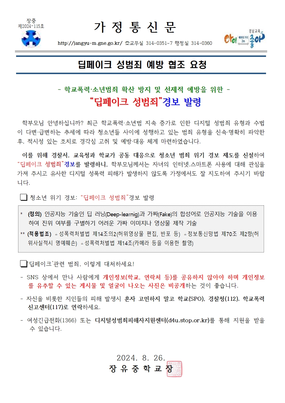 2024학년도 딥페이크 성범죄 예방 협조요청 가정통신문001.jpg