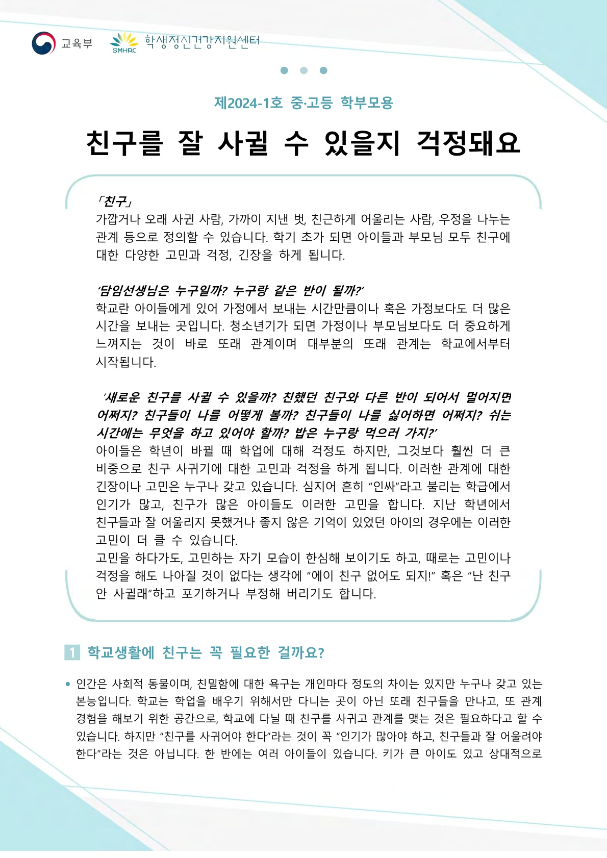 학생 정신건강 증진 소식지 1호(학부모용)_1.jpg