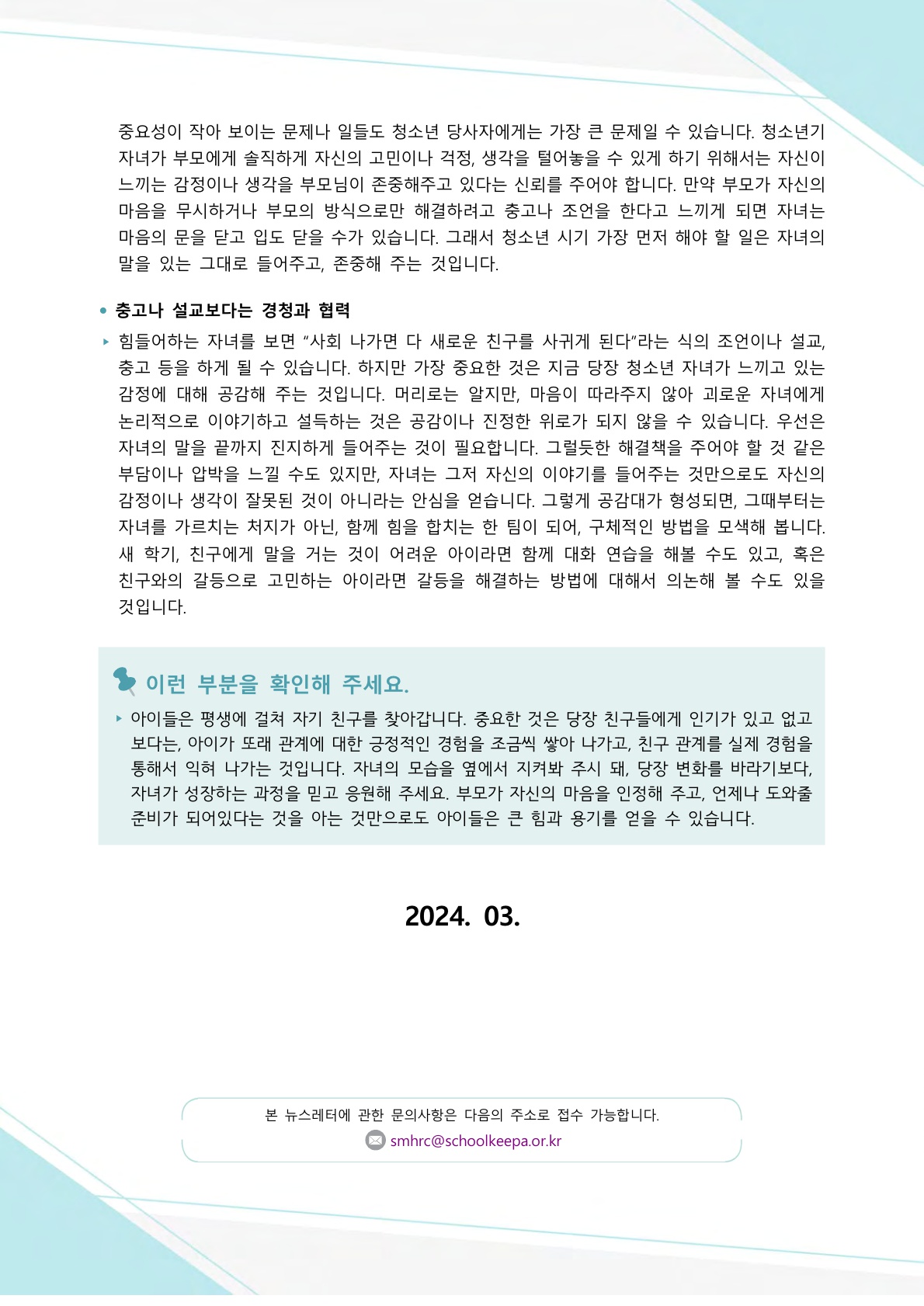 학생 정신건강 증진 소식지 1호(학부모용)_3.jpg