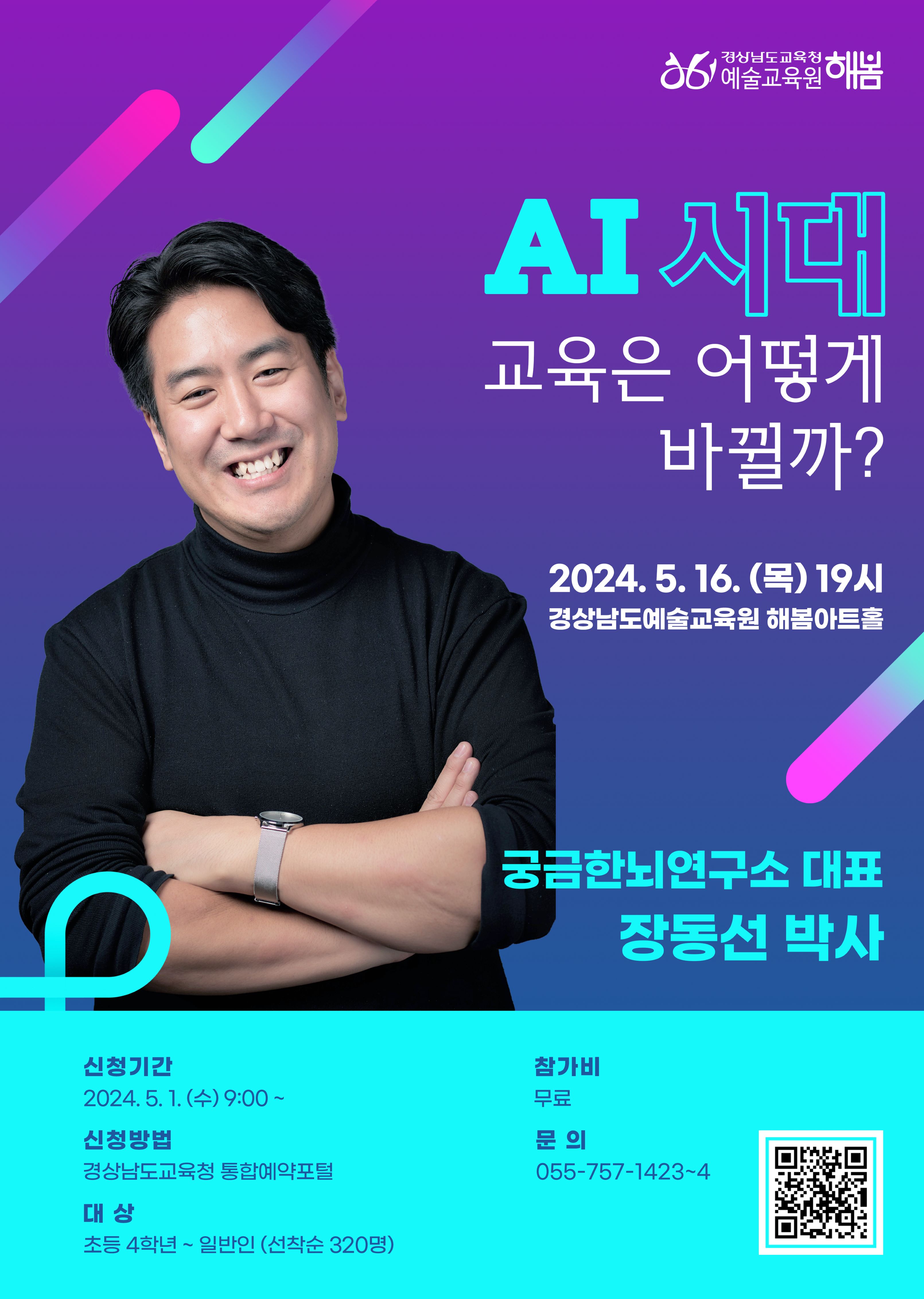 경상남도교육청 예술교육원 해봄_장동선토크콘서트.jpg