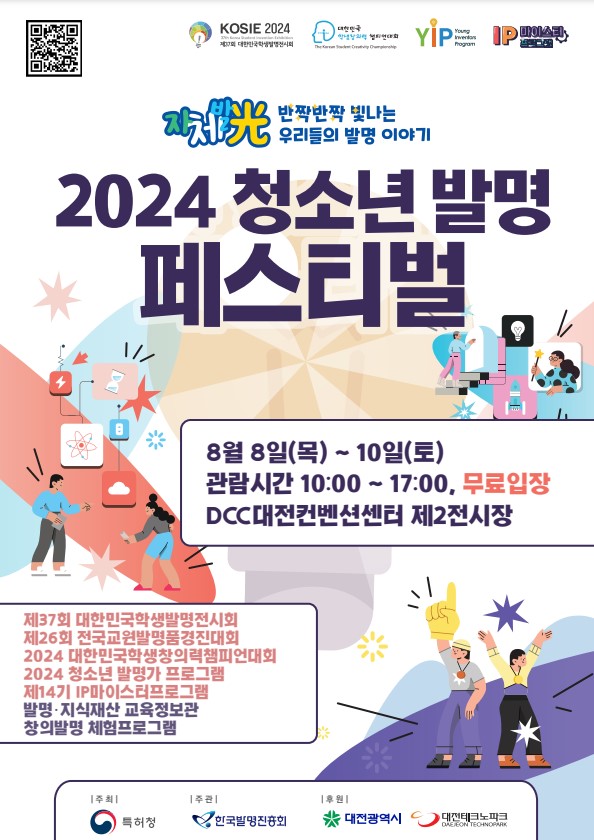 사본 -2024 청소년 발명 페스티벌 포스터.jpg