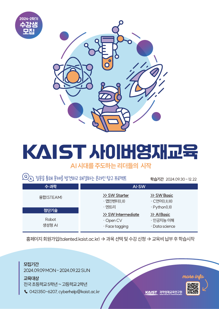 한국과학기술원(kaist) 영재교육센터-포스터.png