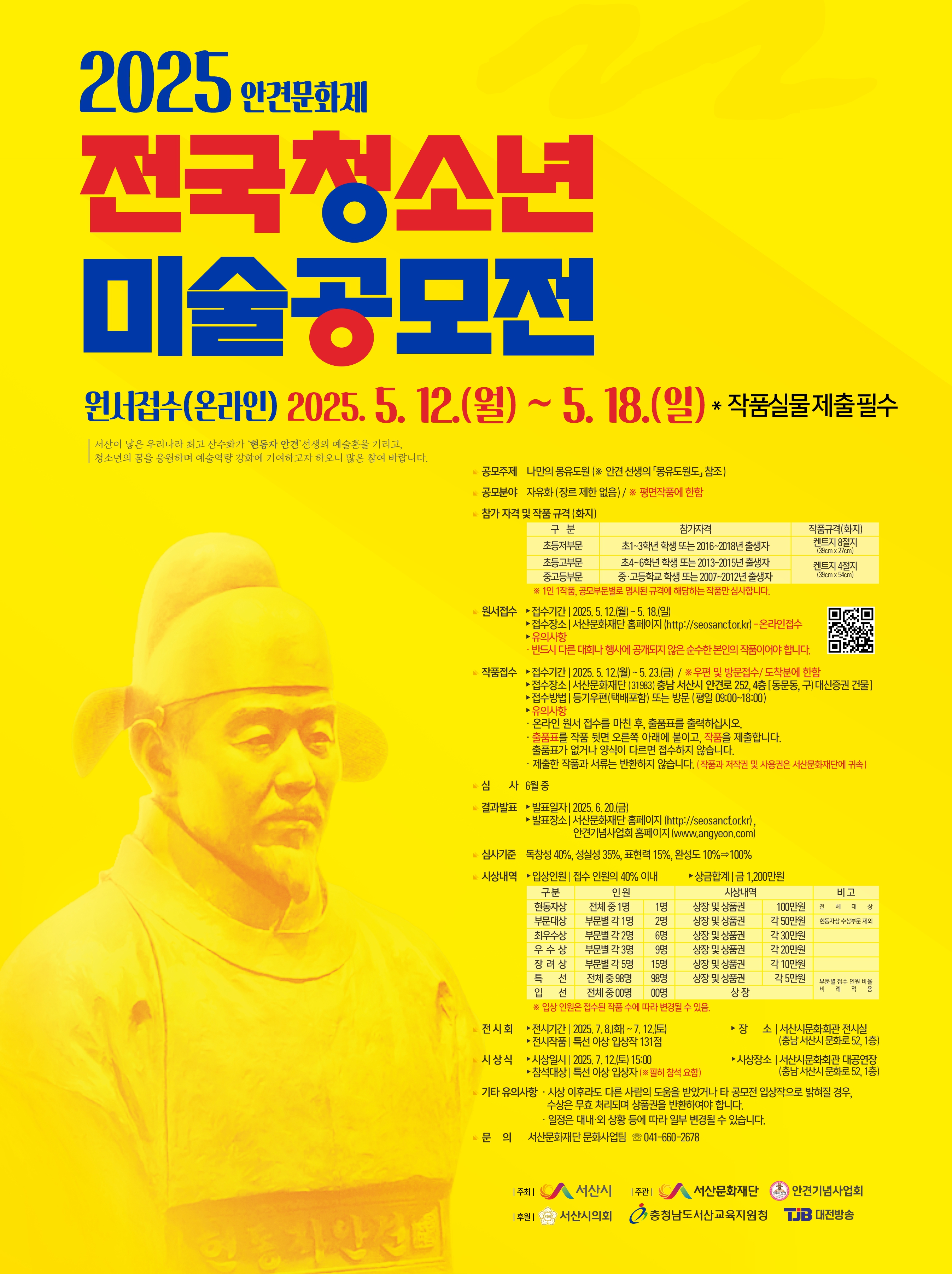 포스터)2025 안견문화제 전국청소년 미술공모전.jpg