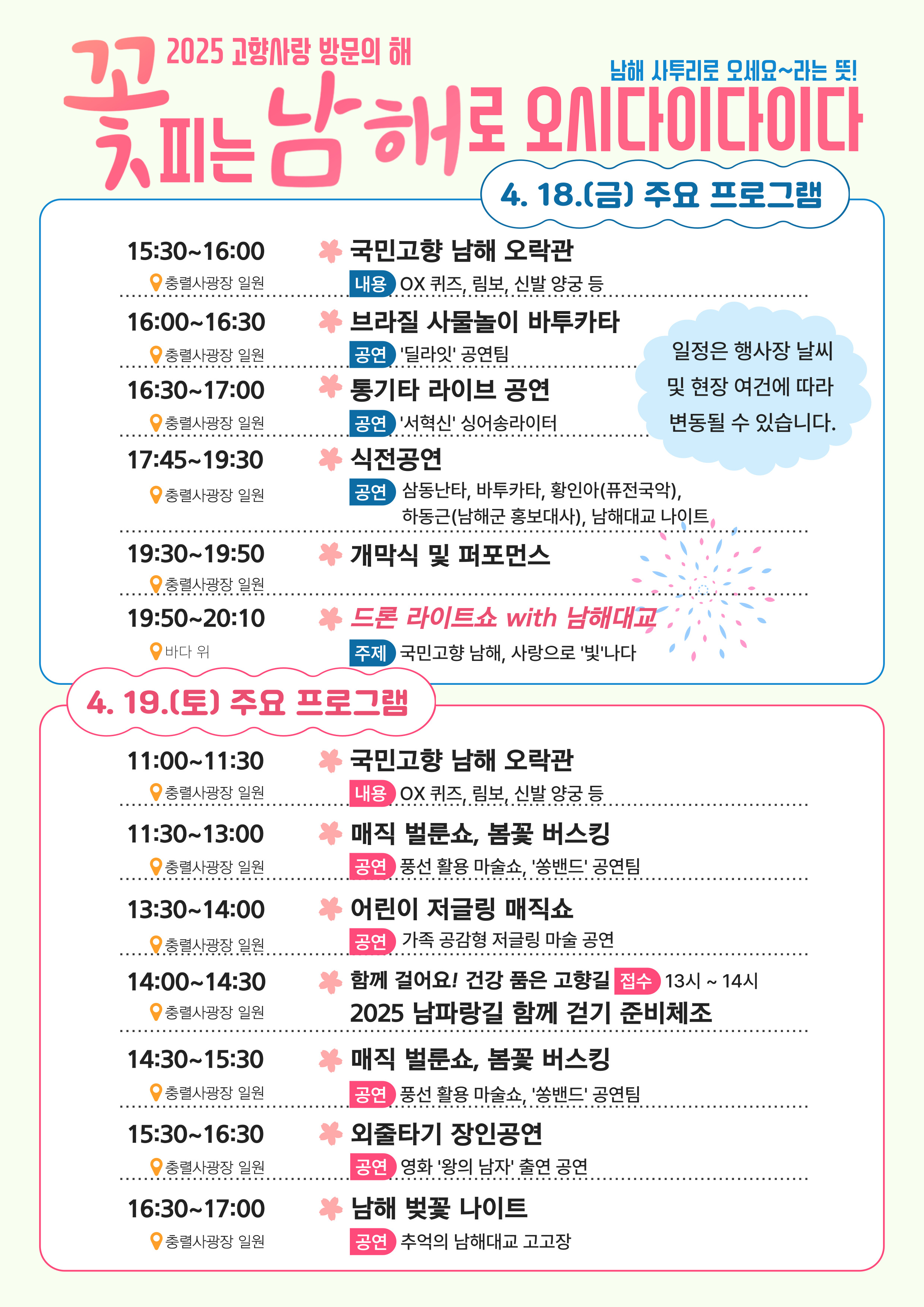남해군 관광진흥과_전체일정(2025 꽃 피는 남해_변경일자).jpg