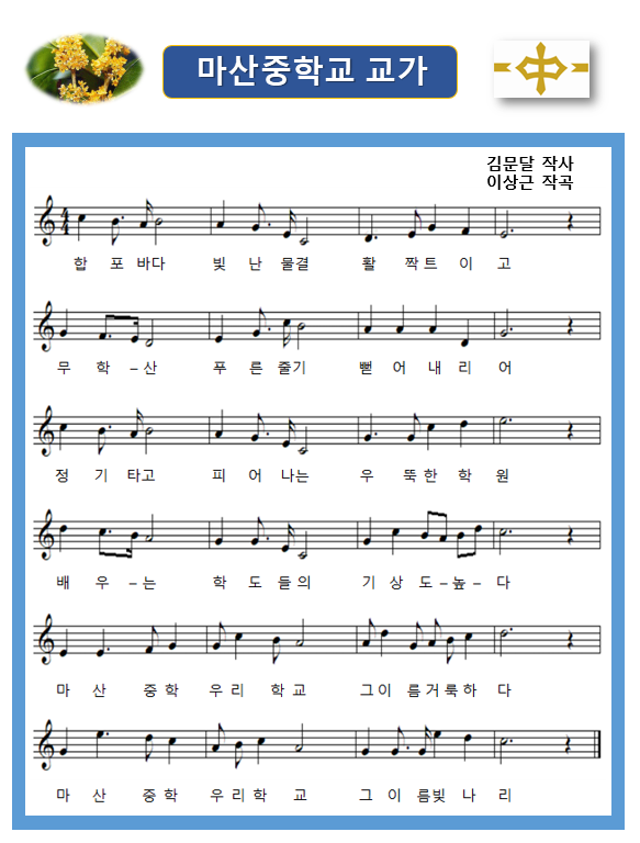 (1절)합포바다 빛난물결 활짝 트이고 무학산 푸른줄기 뻗어내리어
       정기타고 피어나는 우뚝한 학원 배우- 는 학도들의 기상도- 높- 다
       마산중학 우리학교 그 이름 거룩하다 마산중학 우리학교 그 이름 빛내리