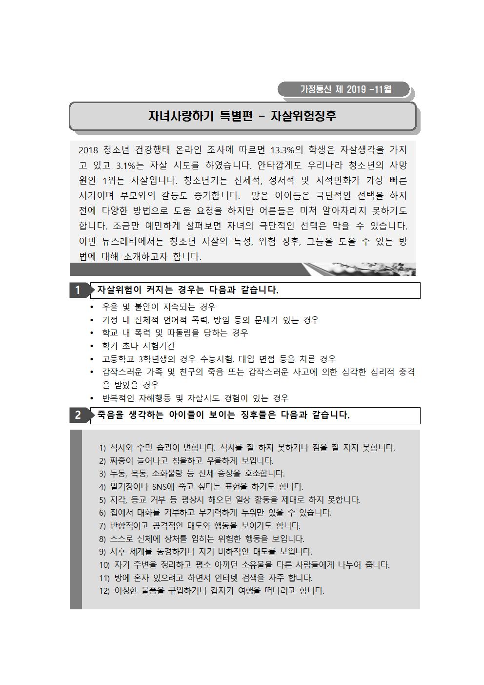 2019.11월 가정통신문(자살위험징후) - 특별판001.jpg