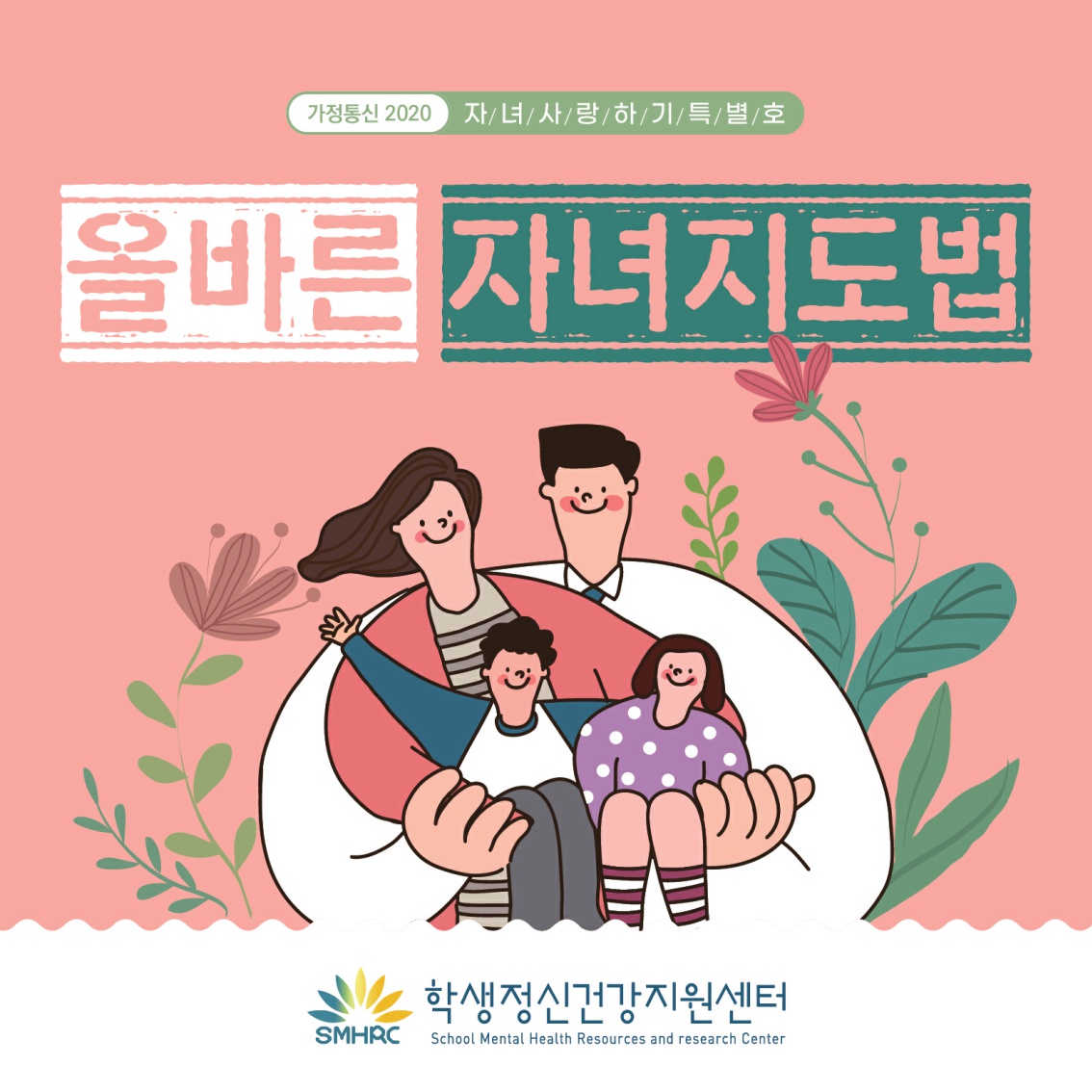 [초등 학부모-카드뉴스] 올바른 자녀 지도법_1.jpg