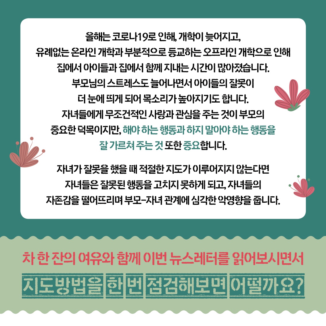 [초등 학부모-카드뉴스] 올바른 자녀 지도법_2.jpg