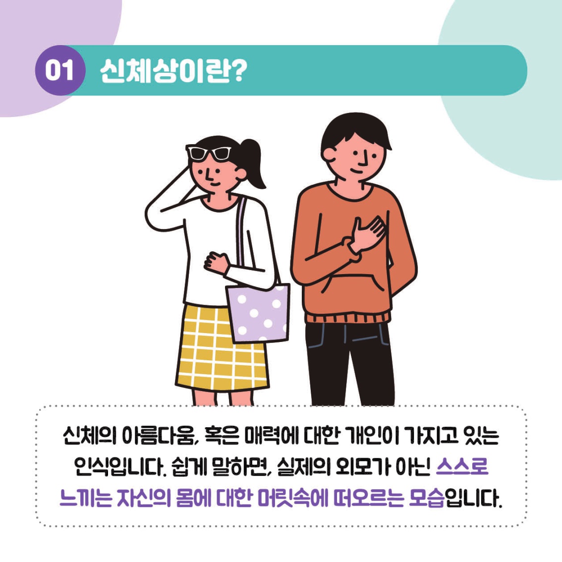 [초등 학부모-카드뉴스] 신체와외모_4.jpg