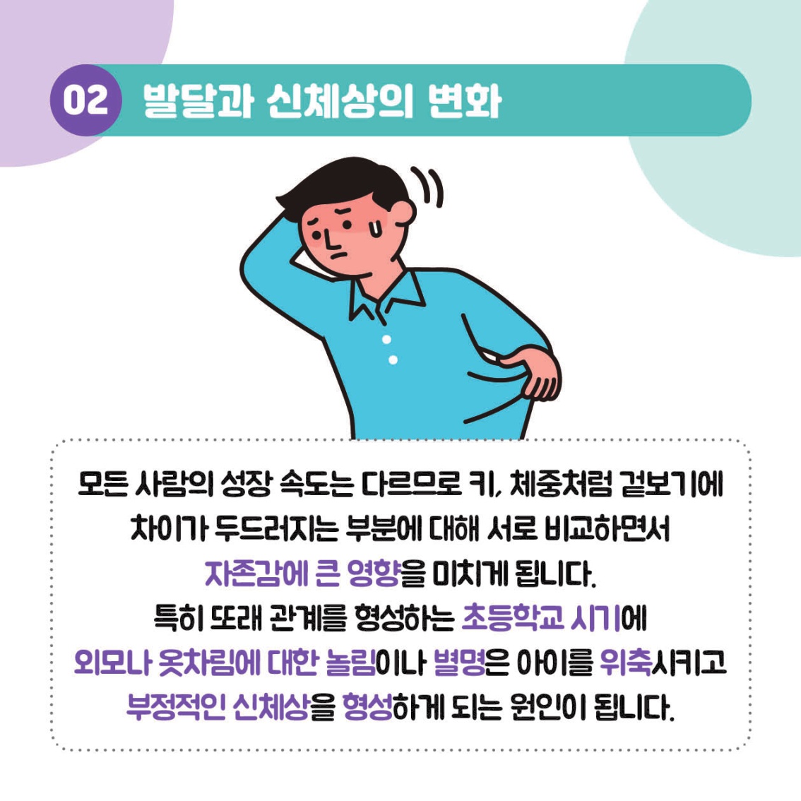 [초등 학부모-카드뉴스] 신체와외모_5.jpg