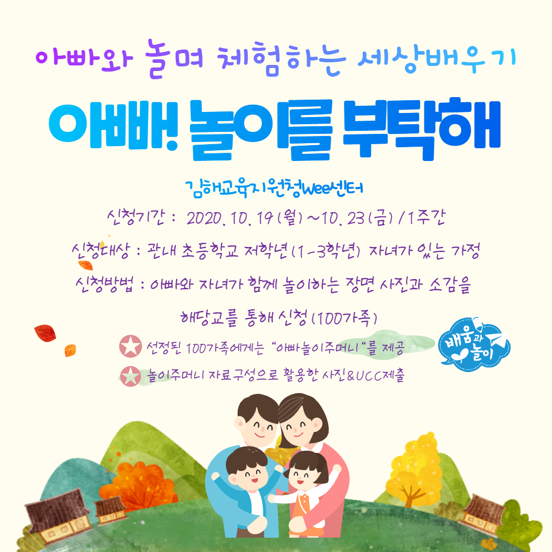 경상남도김해교육지원청 중등교육과_아빠와 놀며 체험하는 세상배우기 '아빠! 놀이를 부탁해' 홍보포스터 .jpg