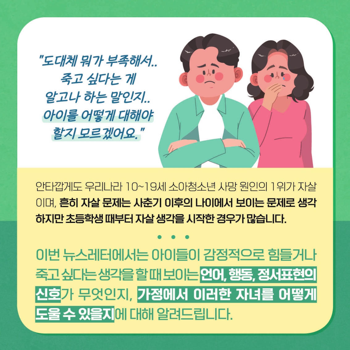 [초등 학부모-카드뉴스] 자살자해로부터 내 아이 지키기_2.jpg