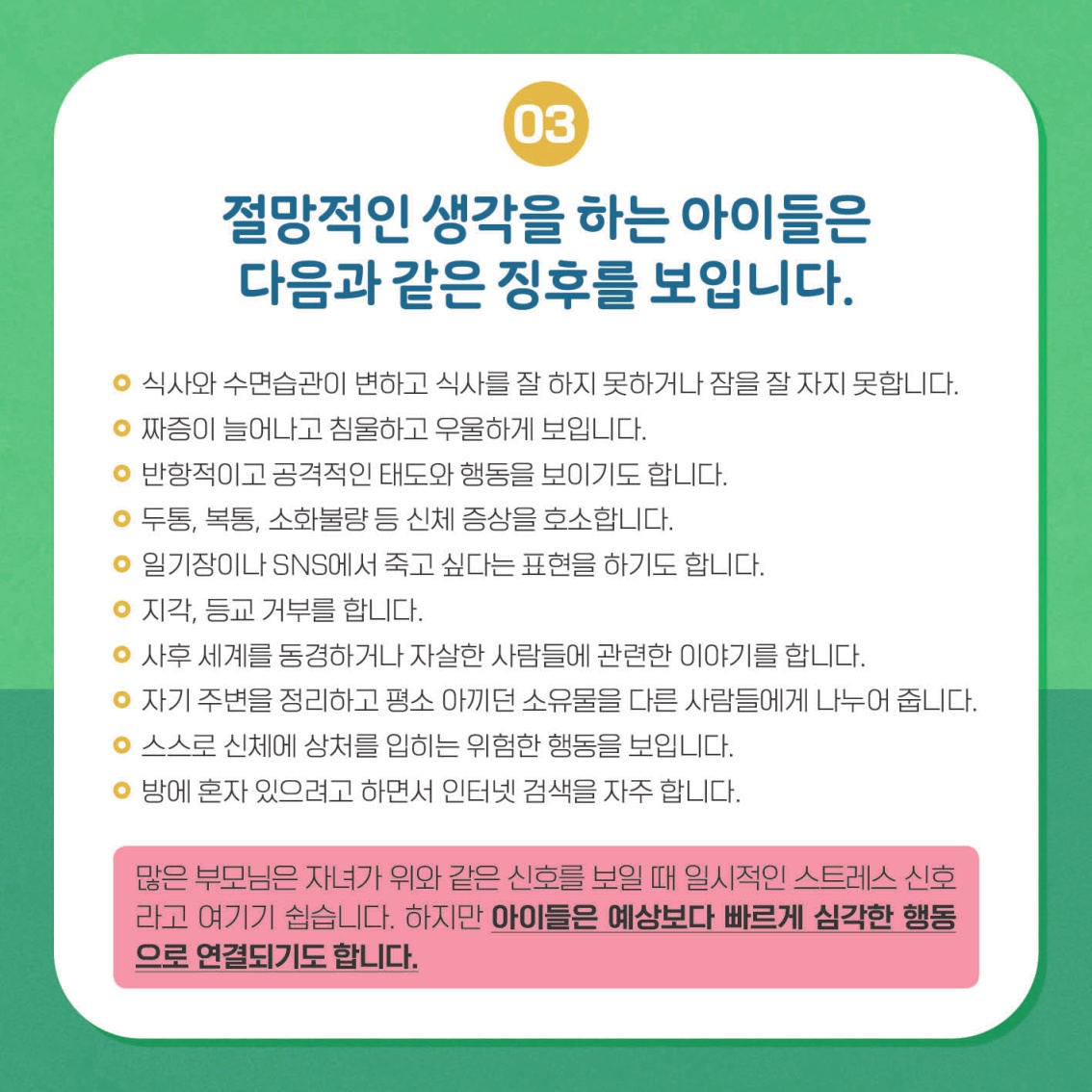 [초등 학부모-카드뉴스] 자살자해로부터 내 아이 지키기_5.jpg