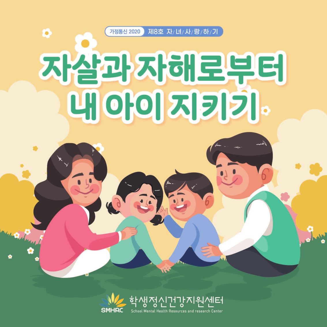 [초등 학부모-카드뉴스] 자살자해로부터 내 아이 지키기_1.jpg