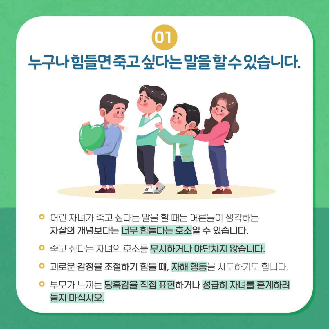 [초등 학부모-카드뉴스] 자살자해로부터 내 아이 지키기_3.jpg