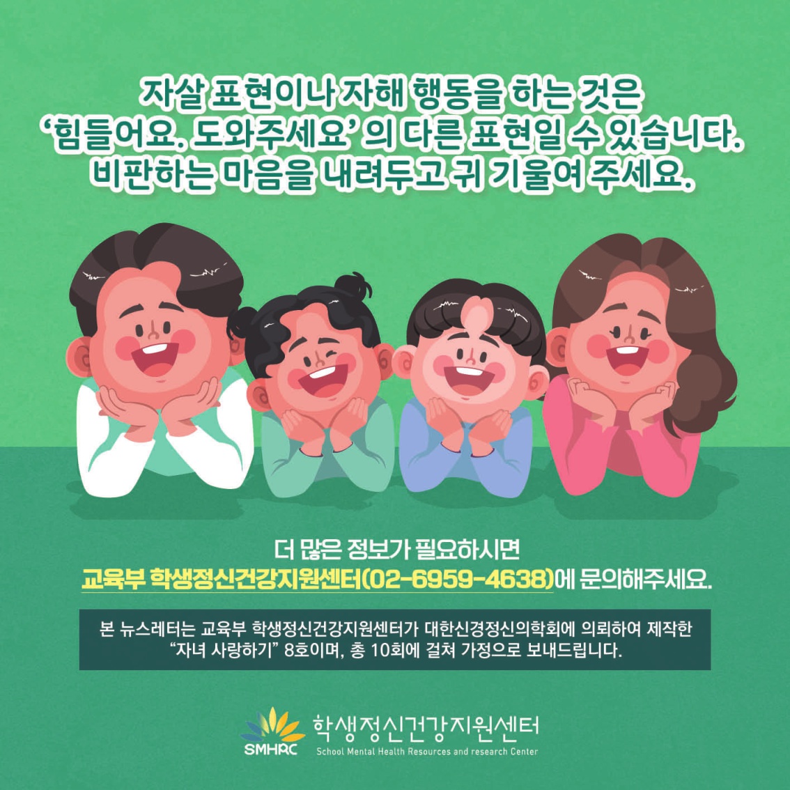 [초등 학부모-카드뉴스] 자살자해로부터 내 아이 지키기_8.jpg