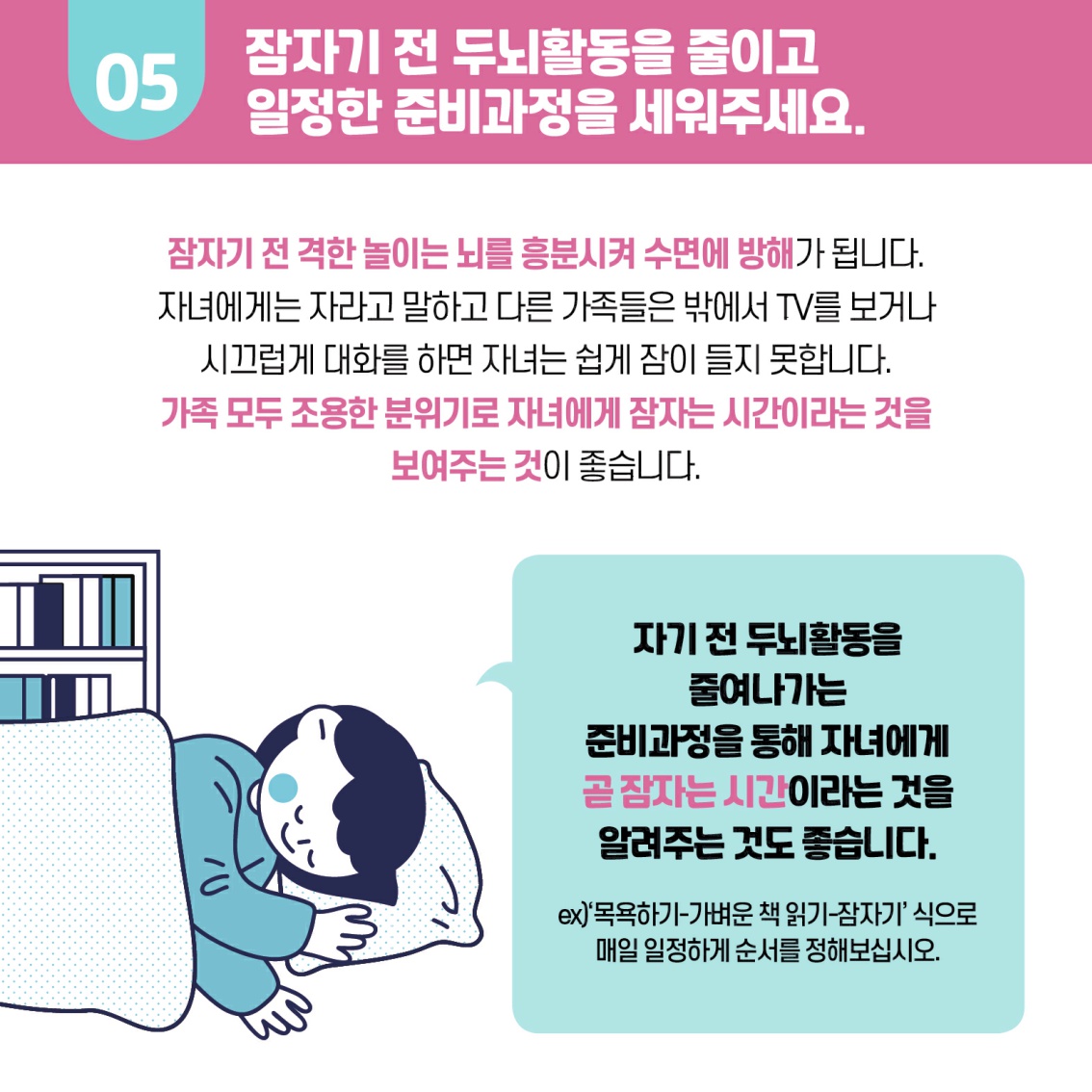 [초등 학부모-카드뉴스] 건강한 수면습관_7.jpg