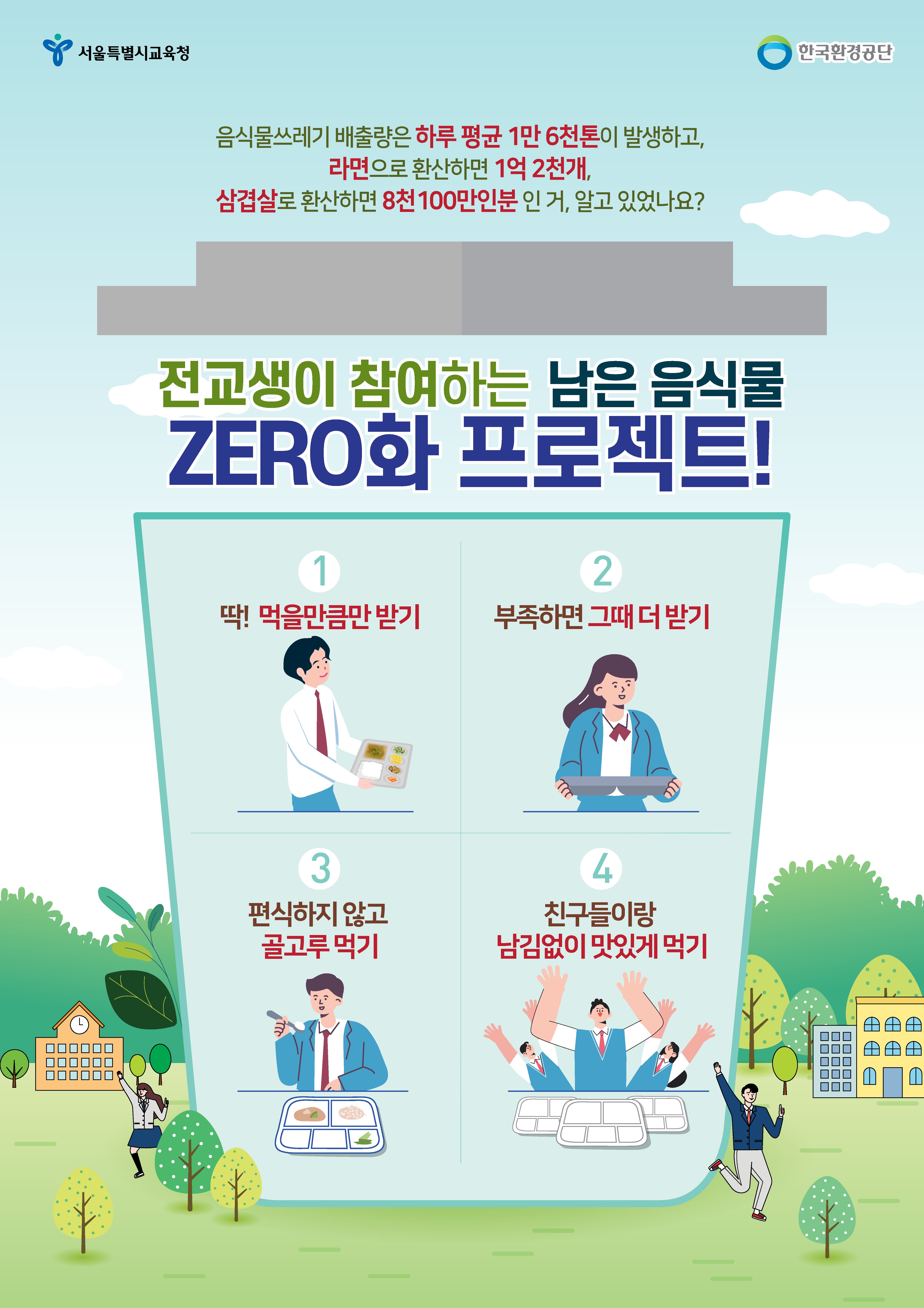 2. 음식물쓰레기줄이기_중고등학교_1(jpg).jpg