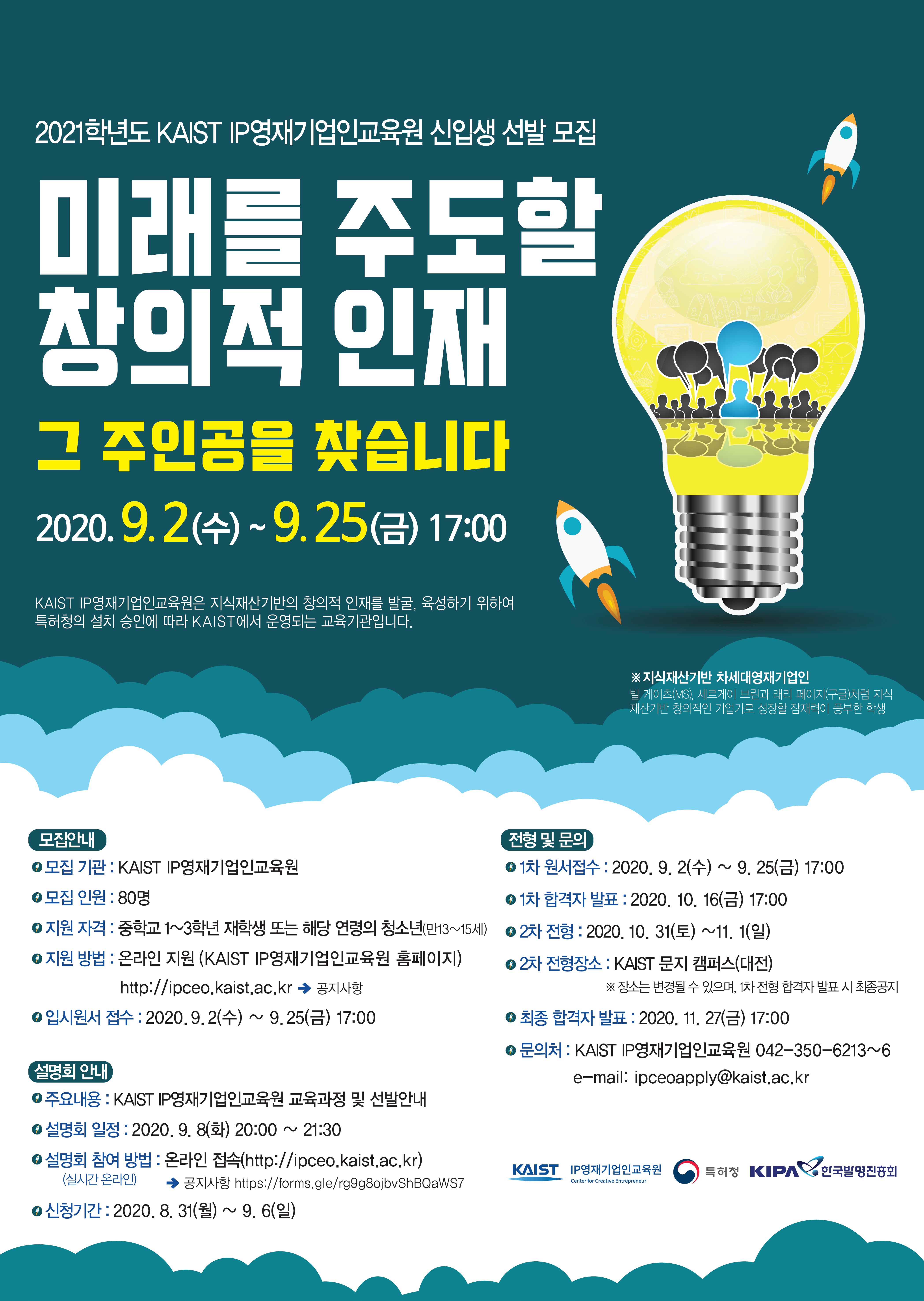 2021학년도 KAIST IP영재기업인교육원 홍보 포스터 시안(최종).jpg