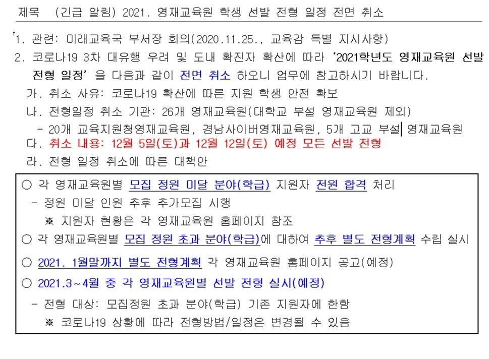 영재원 전형 취소.jpg