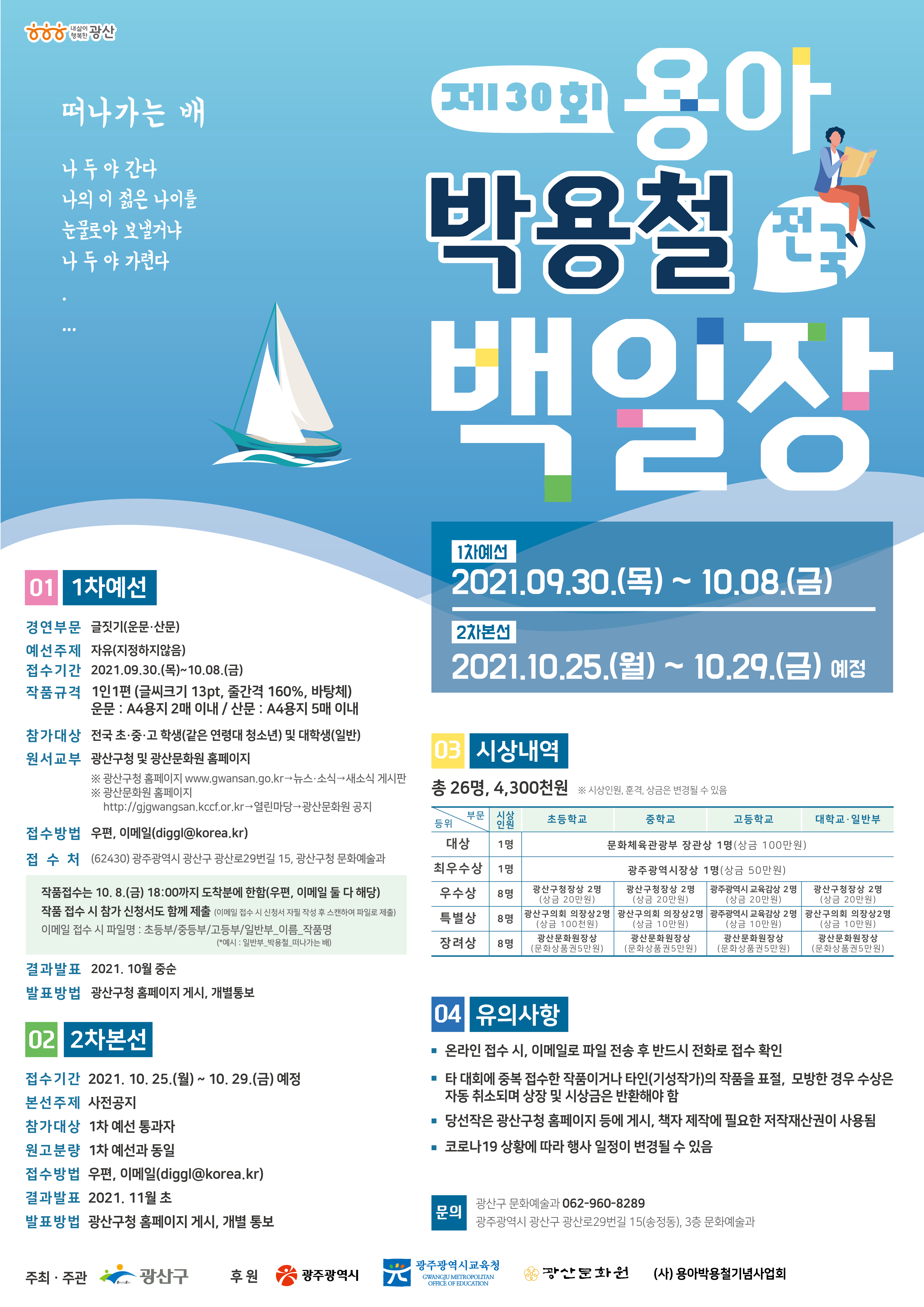 광산구청장 문화예술과_제30회 용아박용철 백일장 포스터(최종).jpg