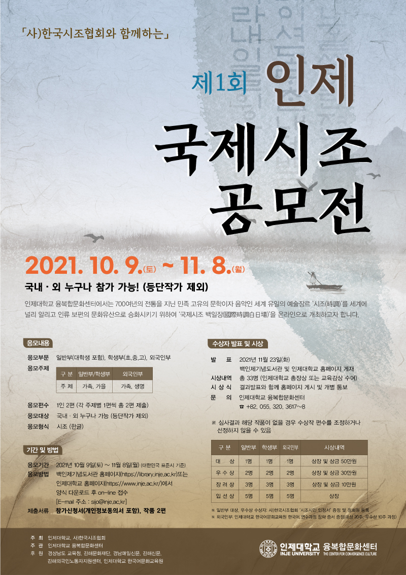 인제대학교 백인제기념도서관_인제국제시조공모전포스터(S).jpg