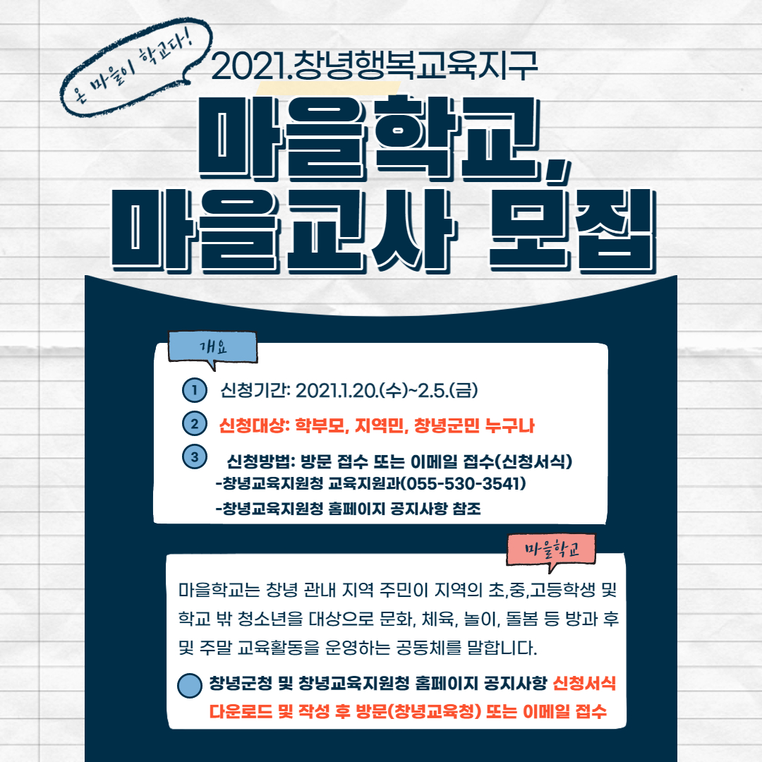 경상남도창녕교육지원청 교육지원과_(붙임4)마을학교 및 마을교사 모집 홍보 포스터.jpg