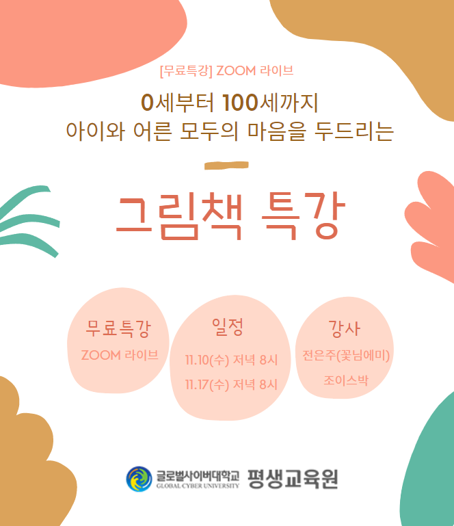 글로벌사이버대학교 운영지원팀_그림책특강_포스터.png