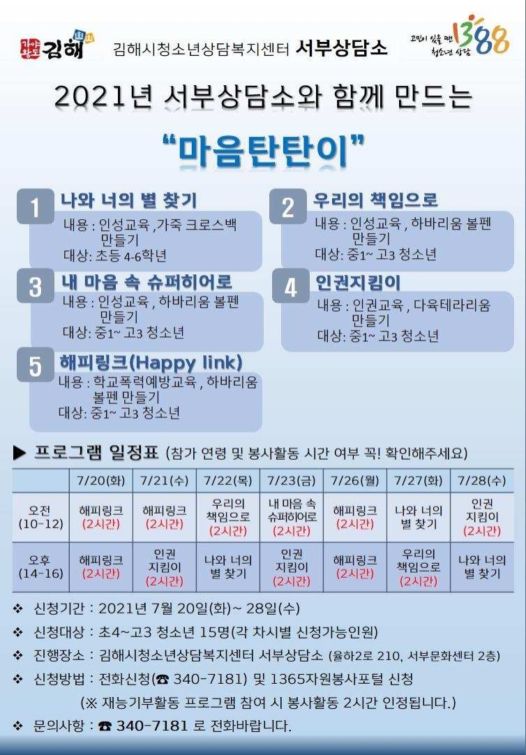 [김해신명초등학교-7287 (첨부) 김해시 여성가족과] 김해시청소년상담복지센터 여름방학프로그램 안내문 서부상담소(율하동).jpg