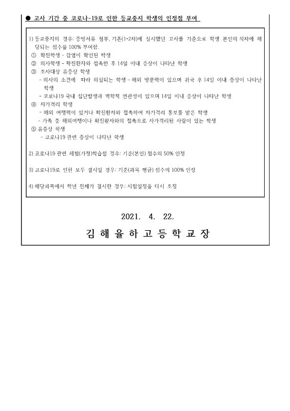 코로나-19 관련 등교중지 대상 학생 및 고사 기간 중 등교중지 대상 학생 인정점 알림 가정통신문_2.png