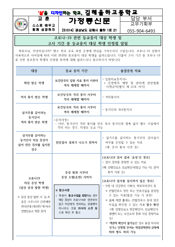 코로나-19 관련 등교중지 대상 학생 및 고사 기간 중 등교중지 대상 학생 인정점 알림 가정통신문_1.png