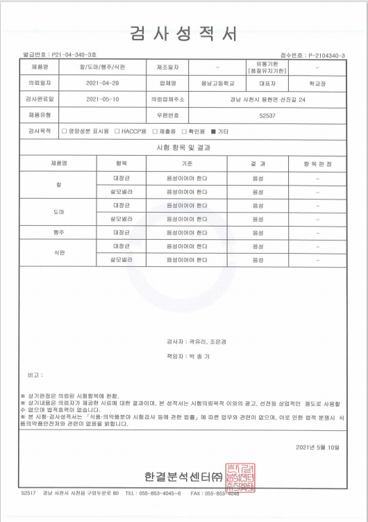 미생물 검사 결과(용남고).png