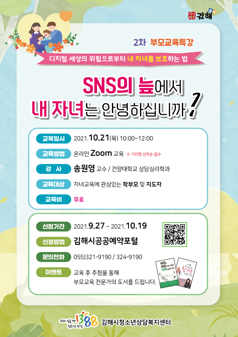 김해시 여성가족과_부모교육특강.png