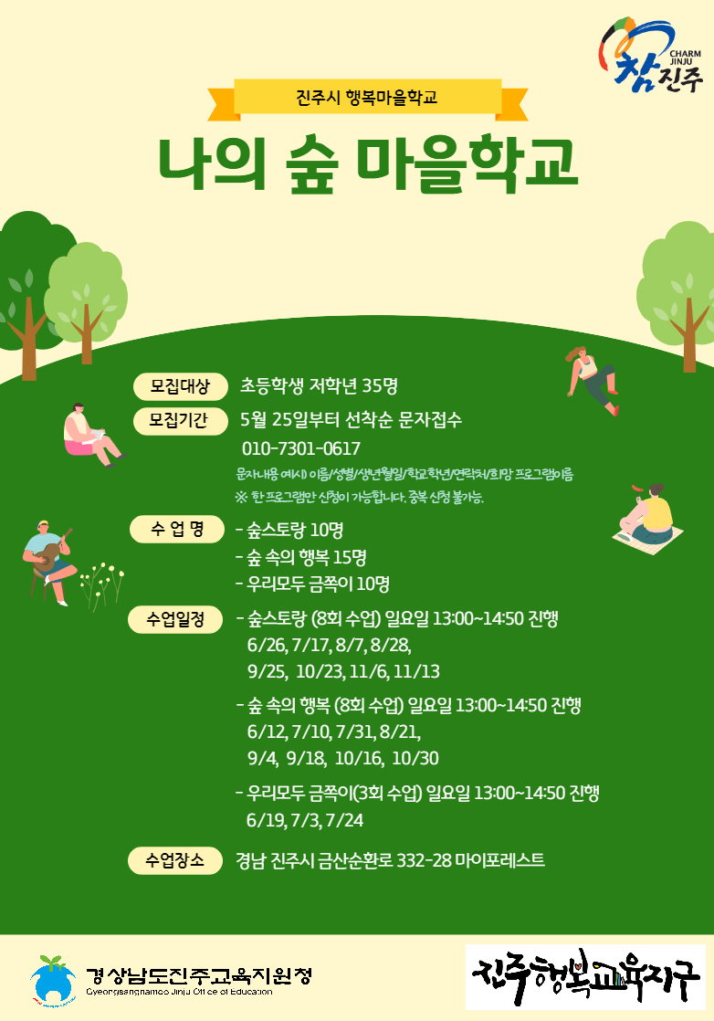 경상남도진주교육지원청 교육지원과_마을학교 리플릿(나의숲마을학교).png