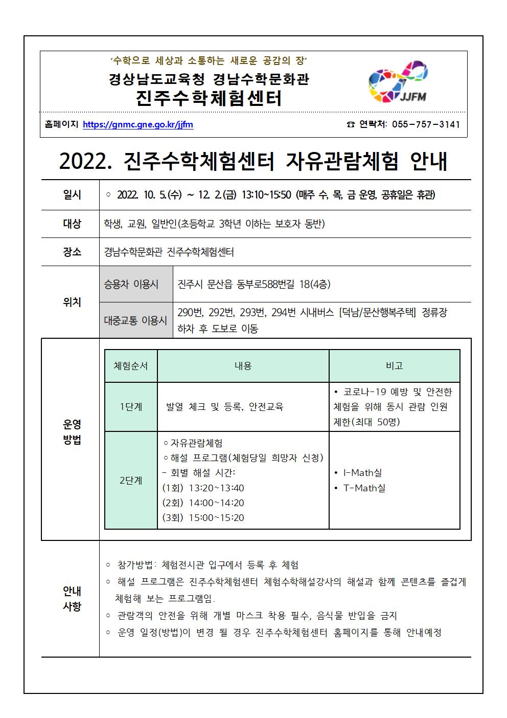 경상남도교육청 경남수학문화관 진주수학체험센터_2022. 진주수학체험센터 자유관람체험 안내장001.jpg