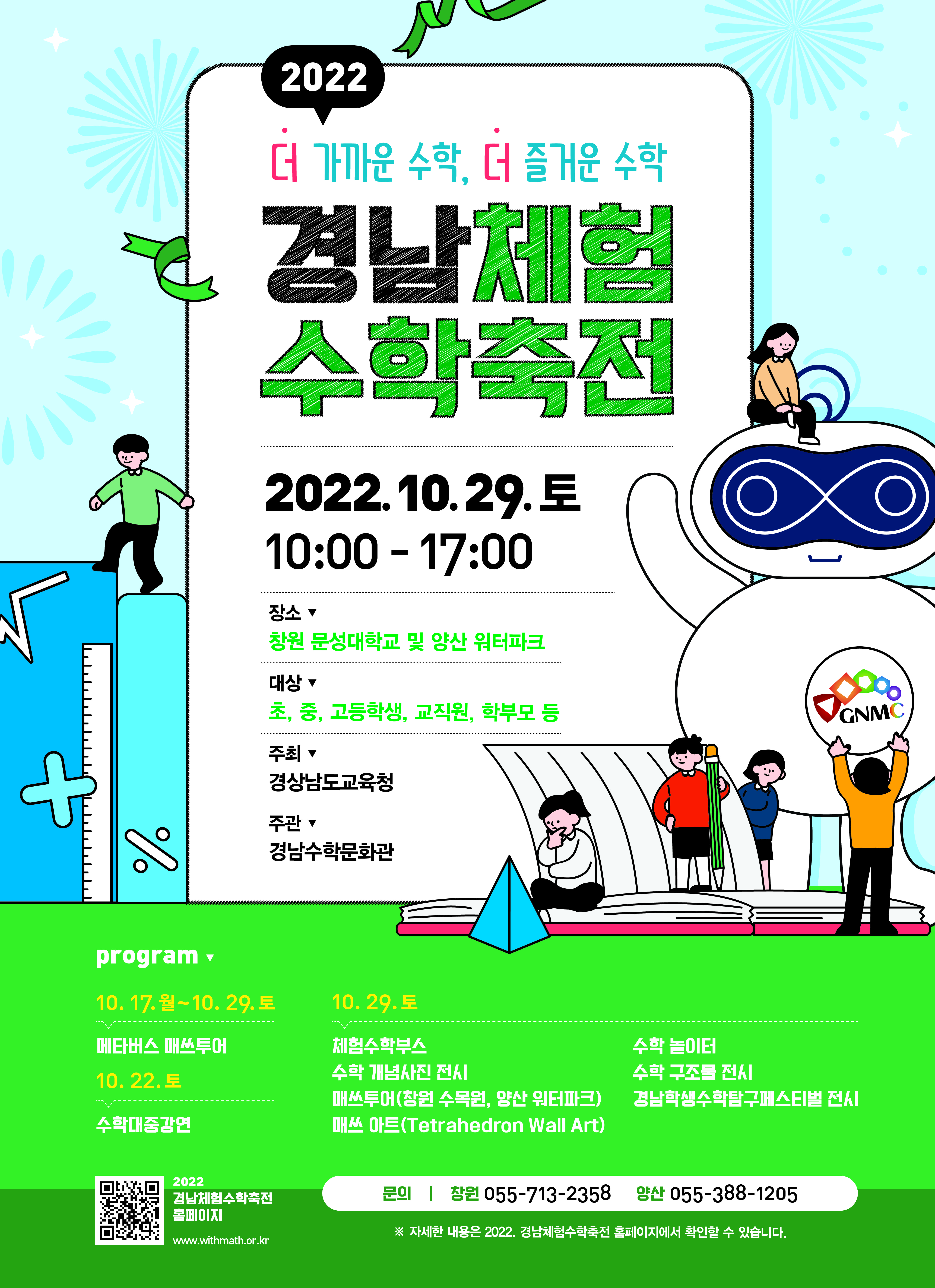 경상남도교육청 경남수학문화관 기획운영부_2022. 경남체험수학축전 포스터.jpg