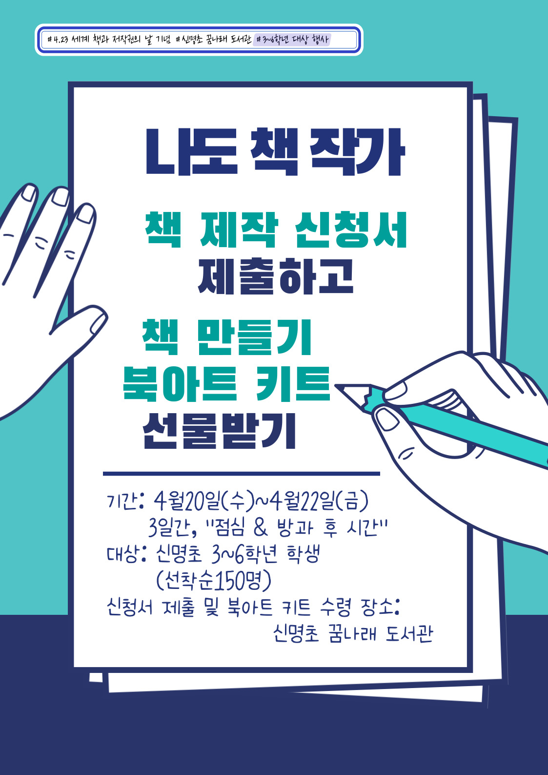 3~6학년 대상 나도 책작가 홍보 포스터.jpg