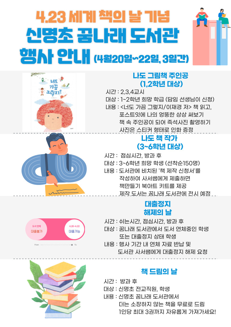 신명초 꿈나래 도서관 세계 책의 날 행사 포스터.jpg