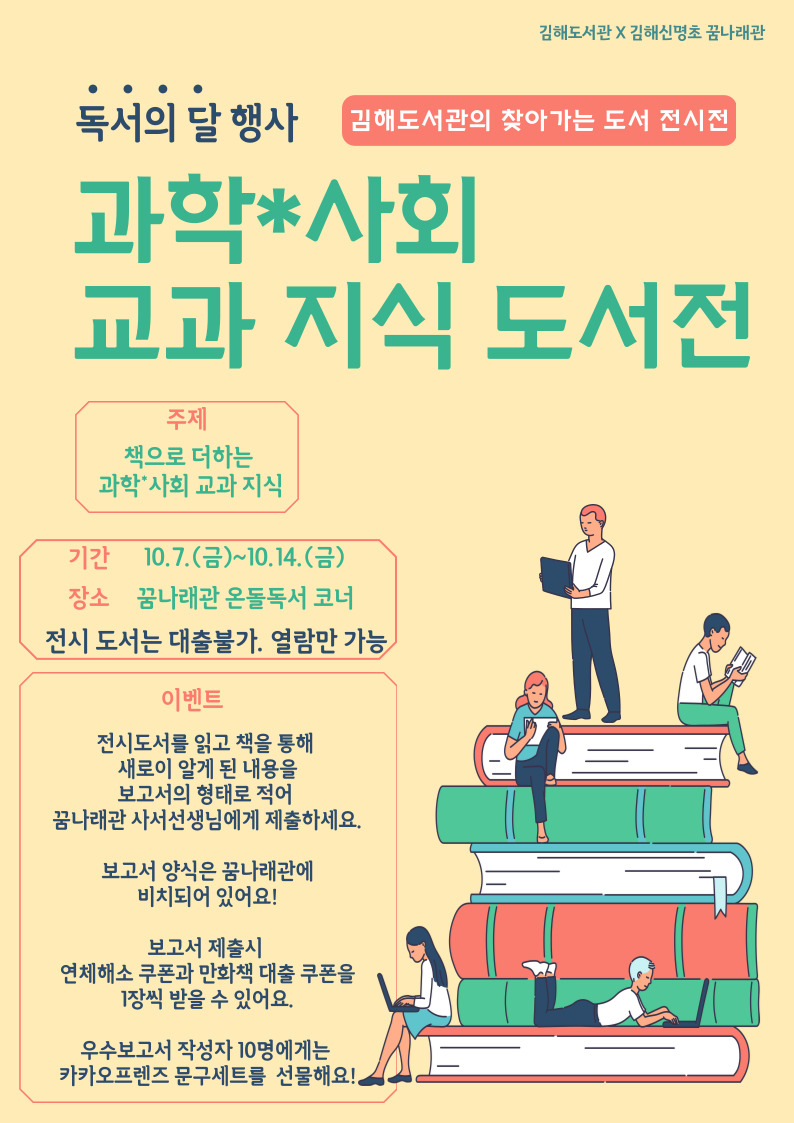 김해도서관의 찾아가는 전시회-과학,사회 교과 도서 전시전.jpg