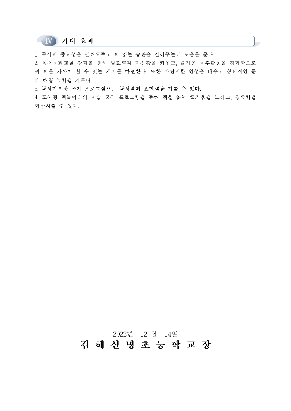 2022. 김해신명초 꿈나래 도서관 겨울방학 운영 계획서004.jpg