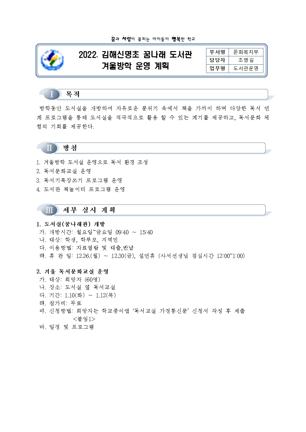 2022. 김해신명초 꿈나래 도서관 겨울방학 운영 계획서001.jpg