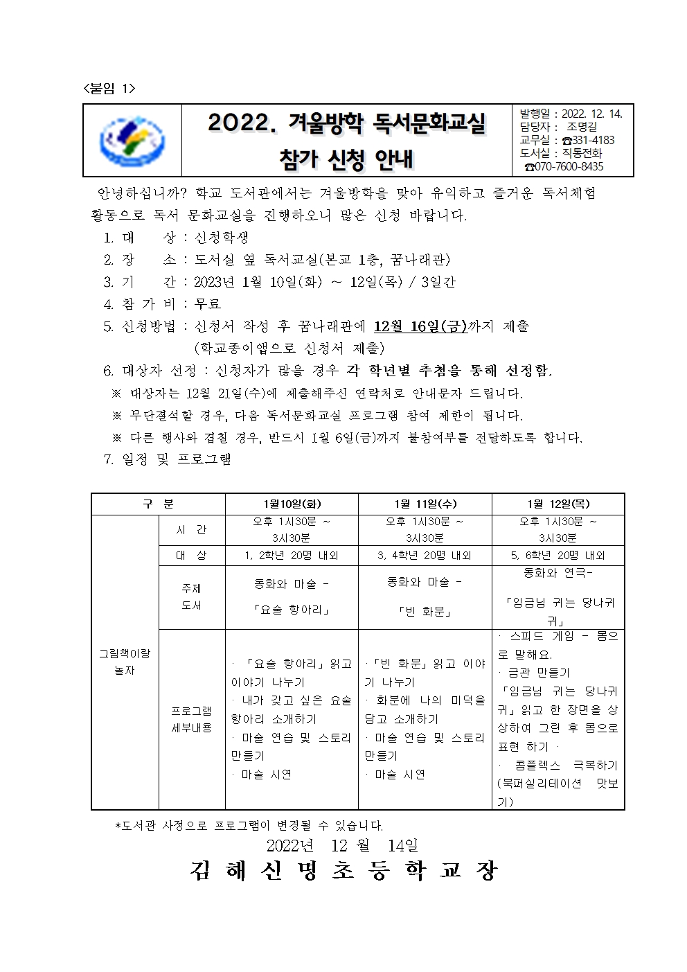 2022. 김해신명초 꿈나래 도서관 겨울방학 운영 계획서005.jpg